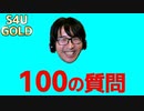ソイソに100の質問でBINGO