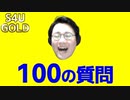 しもやかに100の質問でBINGO