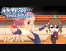 【ゆっくり実況】ポケモンBDでポチャポチャする！part15