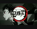 鬼滅の拳