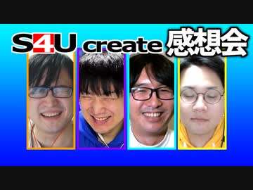 S4Uクリエイト感想会【大喜利ウルフ】