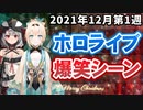 【12月1週目】今週のホロライブ爆笑シーンまとめ【2021年11月29日〜12月5日/ホロライブ切り抜き】