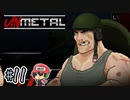 バルカン・レイブンのオマージュですね【UnMetal】＃11