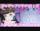 ワッチャプリマジ!第２章～ステンドグラスでライブだぞ!～