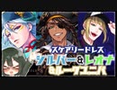 【ツイステガチャ】続スケアリー・モンスターズ！シルバー&レオナPU召喚＋ルークUB召喚【ゆっくり実況】