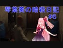 【ヒットマン】琴葉葵の暗殺日記　その６【recottestudio】