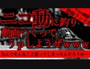 【2ch怖い話】心霊動画作成【恐怖ランクA】