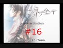 【世界ノ全テ -two of us-】８年ぶりに故郷に帰ってきたけどなじめそうにない【#16】