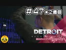 ＃47(2週目)　Detroit: Become Human　納豆がいくアンドロイドの世界