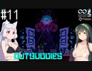 【アウトバディーズDX】ナイスバディーズ #11【VOICEROID】