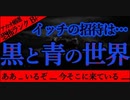 【2ch怖いスレ】黒と青の二色の世界【恐怖ランクB+】