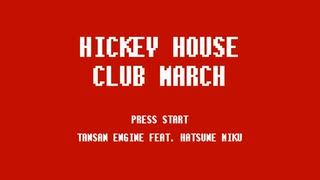 HICKEY HOUSE CLUB MARCH／初音ミク