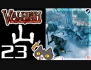 【山】轟くVALHEIM＿優等生プレイ#23【楽しいお宝発掘】