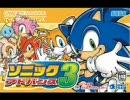 ソニックアドバンス３　Opening