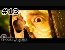 【ゆっくり実況】HOUSE OF ASHES【Night:13】