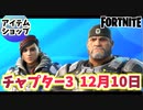 【フォートナイト】12月10日本日のアイテムショップ”ケイト&マーカスバンドル他”チャプター3【Fortnite】