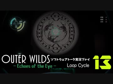 【ソフトウェアトーク実況】OuterWilds -Echoes of the Eye- 初見プレイ Loop#13