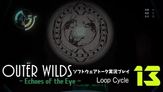 【ソフトウェアトーク実況】OuterWilds -Echoes of the Eye- 初見プレイ Loop#13