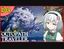 ランダム封印縛りでオクトパストラベラー#09【ゆっくり実況】