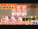 焼肉屋が作る！本気のジンギスカンキャラメル！