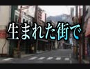 【歌ってみた】生まれた街で／荒井由実(松任谷由実)