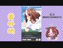 【実況】ウマ娘 プリティーダービー番外地185【メイショウドトウ育成編3】