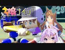 [ウマ娘ナイン]トレセン学園、甲子園を目指す。29レース目[結月ゆかり実況]