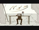【short ver.】パメラ/須田景凪(バルーン)(Covered.めむすけ)