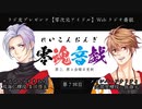 【会員限定】零魂音戯　延長戦第7回　ラジ友チャンネルVer.