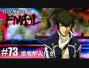 【真・女神転生Ⅳ FINAL】YHVHの宇宙へ Part73【初見実況・悪魔解説付き】