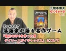 らくちゅーぶ#151　『最初のRPGを作った男　ゲイリー・ガイギャックス』について