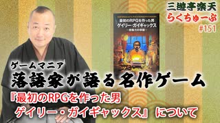 らくちゅーぶ#151　『最初のRPGを作った男　ゲイリー・ガイギャックス』について