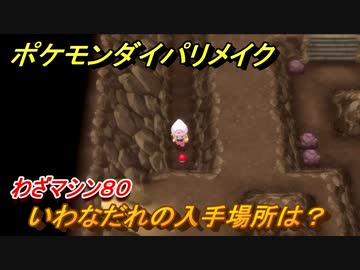 ポケモンダイパリメイク いわなだれの入手場所は わざマシン８０ ブリリアントダイヤモンド シャイニングパール ニコニコ動画