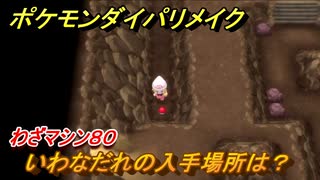 ポケモンダイパリメイク いわなだれの入手場所は わざマシン８０ ブリリアントダイヤモンド シャイニングパール ニコニコ動画