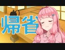 帰省【VOICEROID劇場】
