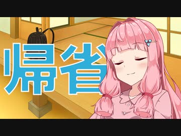 帰省【VOICEROID劇場】
