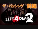 【Left4Dead2】駆けるゾンビ！逃げる漬物石！ザ・パッシング前編【4人実況】