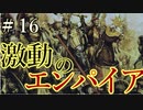 【Total War:WARHAMMER Ⅱ】激動のエンパイア＃１６：選帝侯誕生【夜のお兄ちゃん実況】