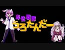 「卑怯戦隊うろたんだー」を卑怯にも歌いました @由乃&あしゅれい