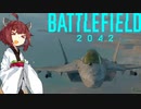 【BF2042】エースコンバット風に戦闘機に乗る東北きりたん#3