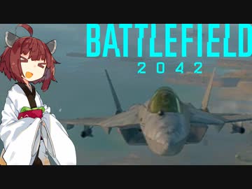 【BF2042】エースコンバット風に戦闘機に乗る東北きりたん#3