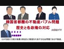 韓国首都圏の不動産バブル問題の歴史と各政権の対応(大雑把編)