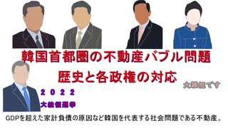 韓国首都圏の不動産バブル問題の歴史と各政権の対応(大雑把編)