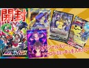 【ポケカ開封】ミミッキュ・アセロラ狙いでまさかの神引き！Vmaxクライマックス開封！
