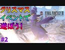 【実況】クリスマスイベント(the holidays)で遊んでみよう！ #2【FF7FS】