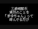 三枝明那が黛灰のことを「まゆちゃん」って呼んでるだけ