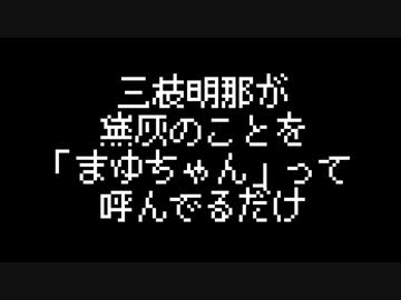 三枝明那が黛灰のことを「まゆちゃん」って呼んでるだけ