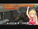 【地球防衛軍:IA】　地球を守ろうEDF！　PART8【VOICEROID実況】