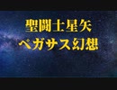 【聖闘士星矢主題歌】ペガサス幻想 〜Pegasus Fantasy〜 SAINT SEIYA【cover】