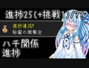 【マイクラ初見・Wiki縛り】挑戦以外の進捗全制覇を目指すよ Part13【VOICEROID実況】